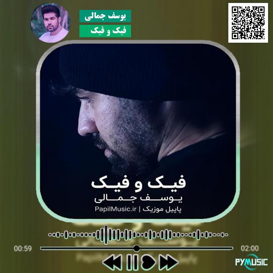 دانلود آهنگ فیک و فیک یوسف جمالی 6 دانلود آهنگ فیک و فیک یوسف جمالی